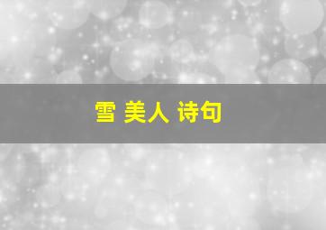 雪 美人 诗句